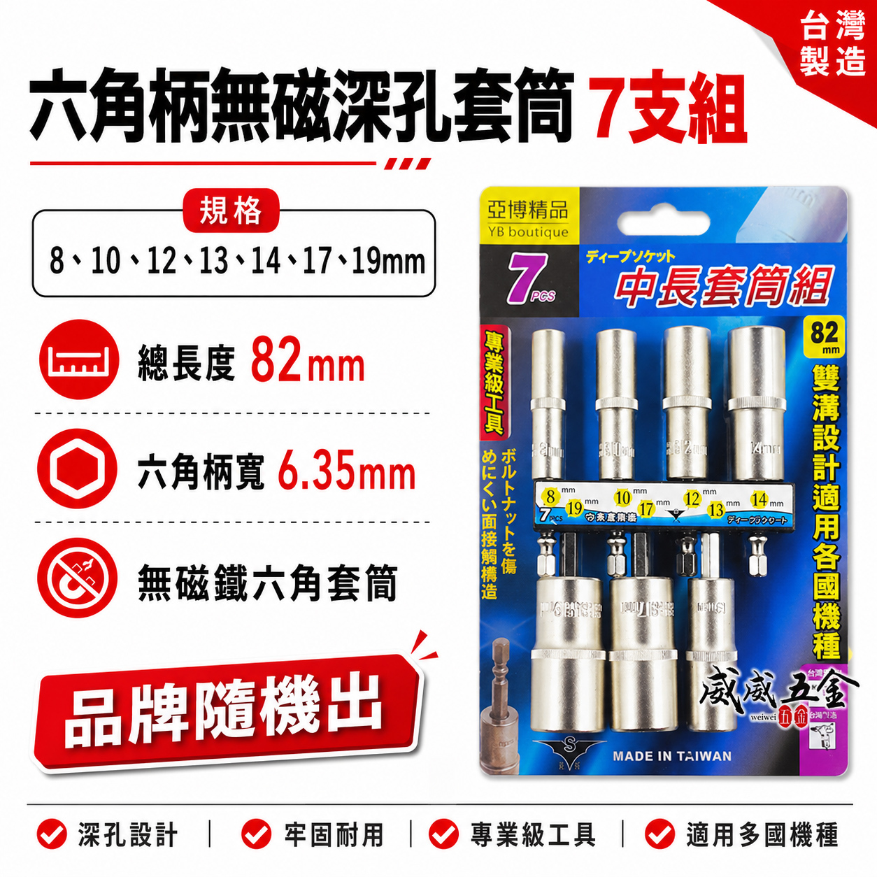 台灣製 亞博｜規格 8-19mm 六角軸深孔套筒 7支組｜長度 82mm 無磁性長六角套筒 雙溝六角柄長套筒