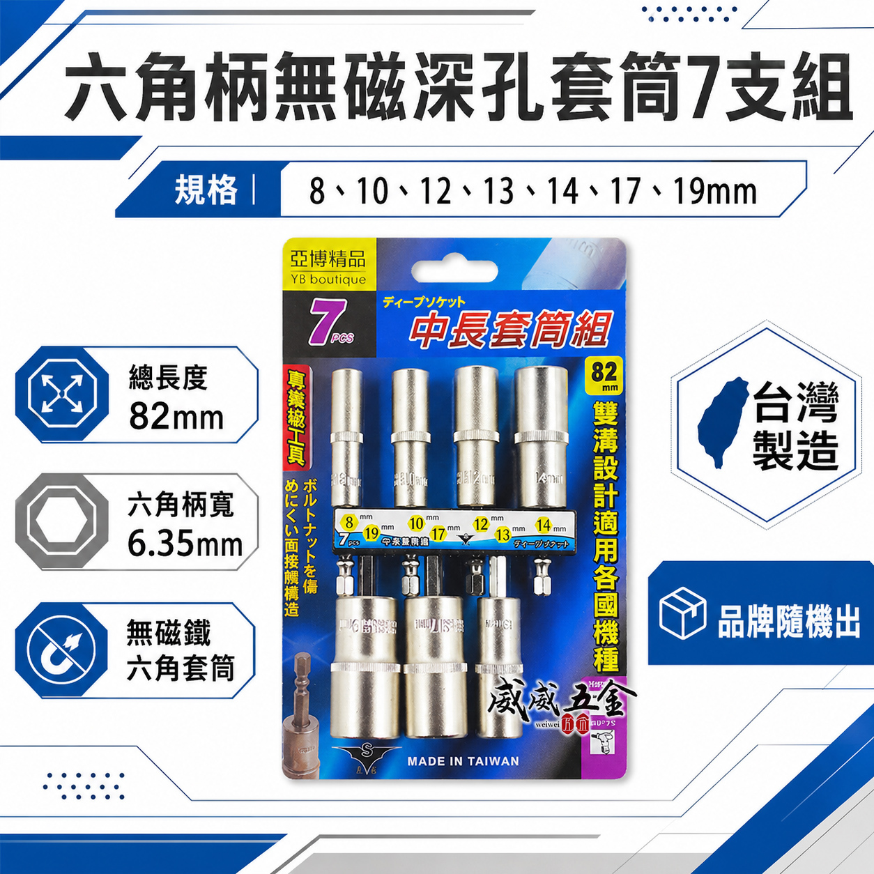 台灣製 品牌隨機出｜規格 8-19mm 六角軸深孔套筒 7支組｜長度 82mm 無磁性長六角套筒 雙溝六角柄長套筒