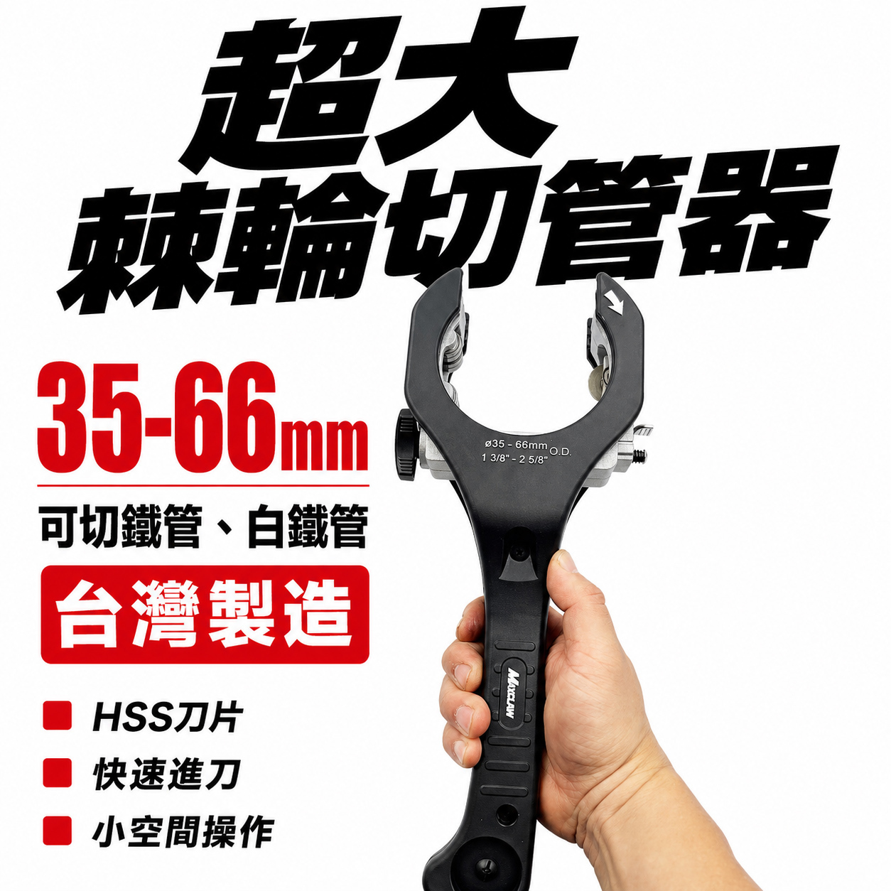 Maxclaw 範圍35-66mm｜超大排氣管棘輪切管器 白鐵裁管刀 切鐵管 白鐵管 銅鋁管 PVC管用｜RC-3566