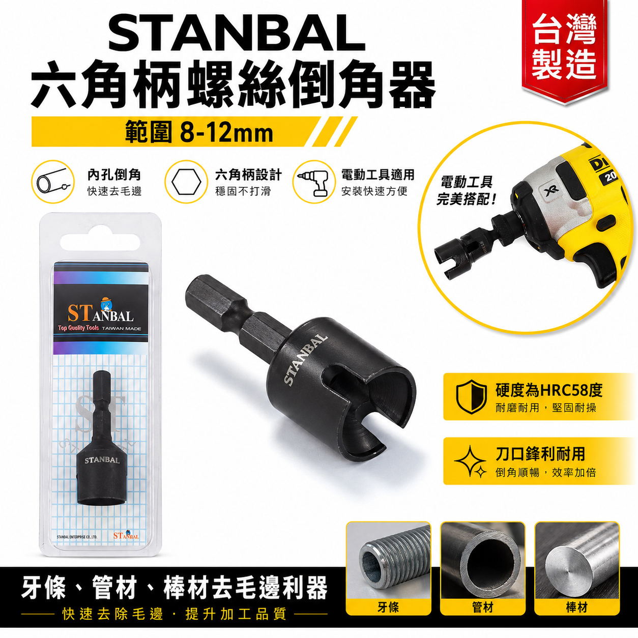 台灣製 史丹堡 STANBAL｜範圍 8-12mm 六角軸倒角器 六角柄螺絲倒角器 牙條倒角器 管材棒材去毛邊利器｜台灣製