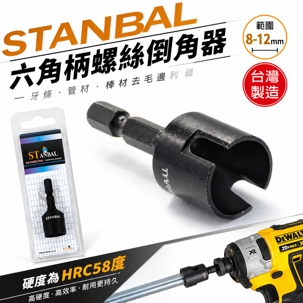 台灣製 史丹堡 STANBAL｜範圍 8-12mm 六角軸倒角器 六角柄螺絲倒角器 牙條倒角器 管材棒材去毛邊利器｜台灣製