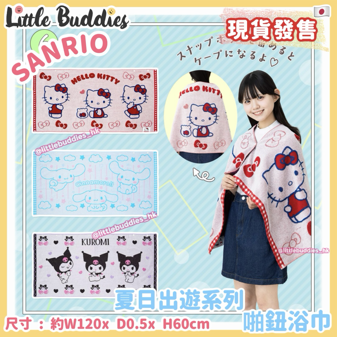 日本 Sanrio 夏日出遊系列 - 啪鈕浴巾