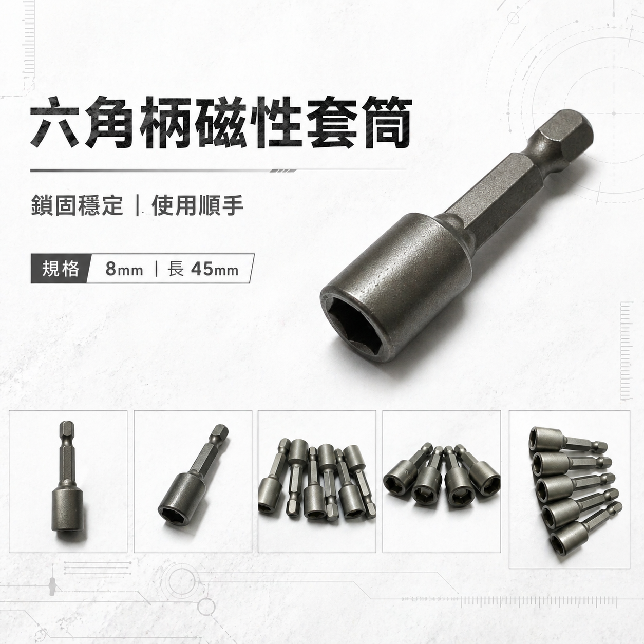 1支｜規格 8mm 長度 45mm 六角軸附磁鐵套筒 六角柄附磁性套筒 六角套筒 起子套筒｜台灣製｜E 品牌