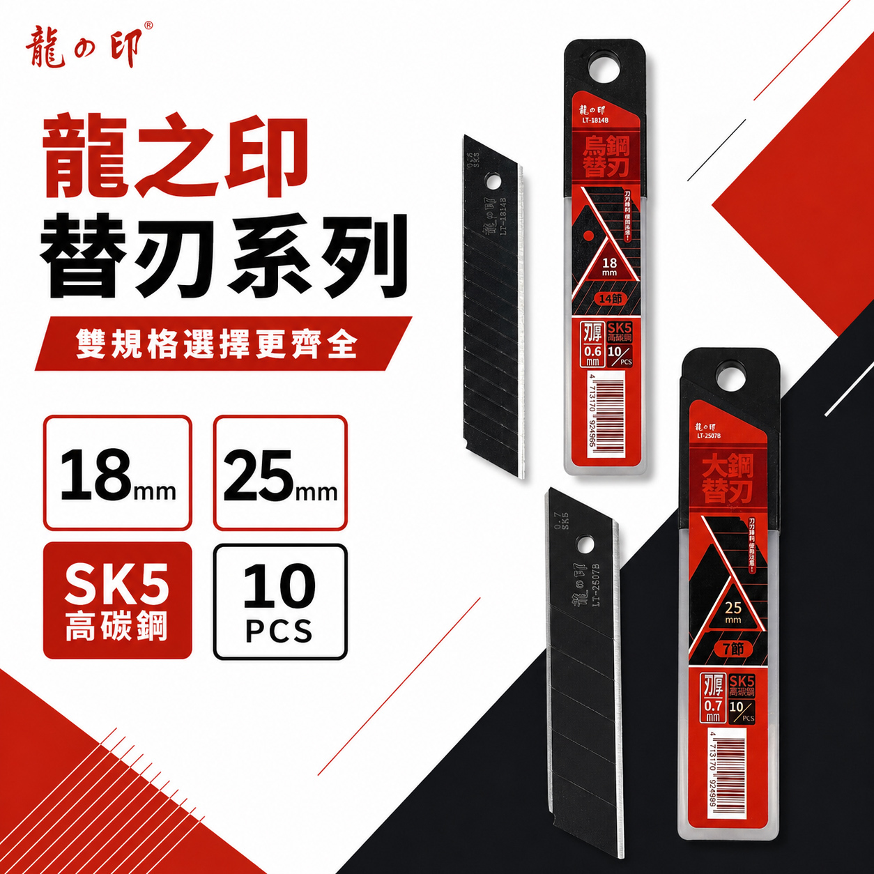 龍之印｜18mm 25mm｜鋒利黑刀刃 黑色美工刀片 美工刀替刃 黑刃｜LT-1814B｜LT-2507B