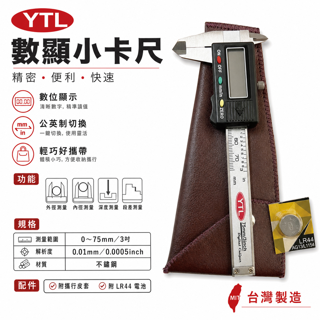 YTL｜電子游標卡尺 7.5cm 數位小卡尺 3" 電子不鏽鋼測量尺 數位顯示型游標卡尺｜附收納皮套｜台灣製