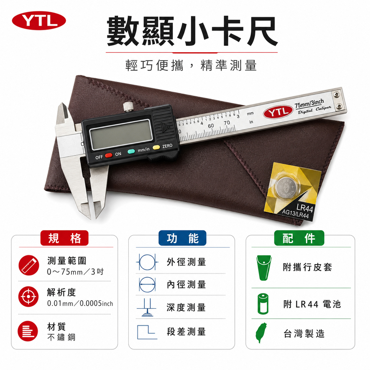YTL｜電子游標卡尺 7.5cm 數位小卡尺 3" 電子不鏽鋼測量尺 數位顯示型游標卡尺｜附收納皮套｜台灣製