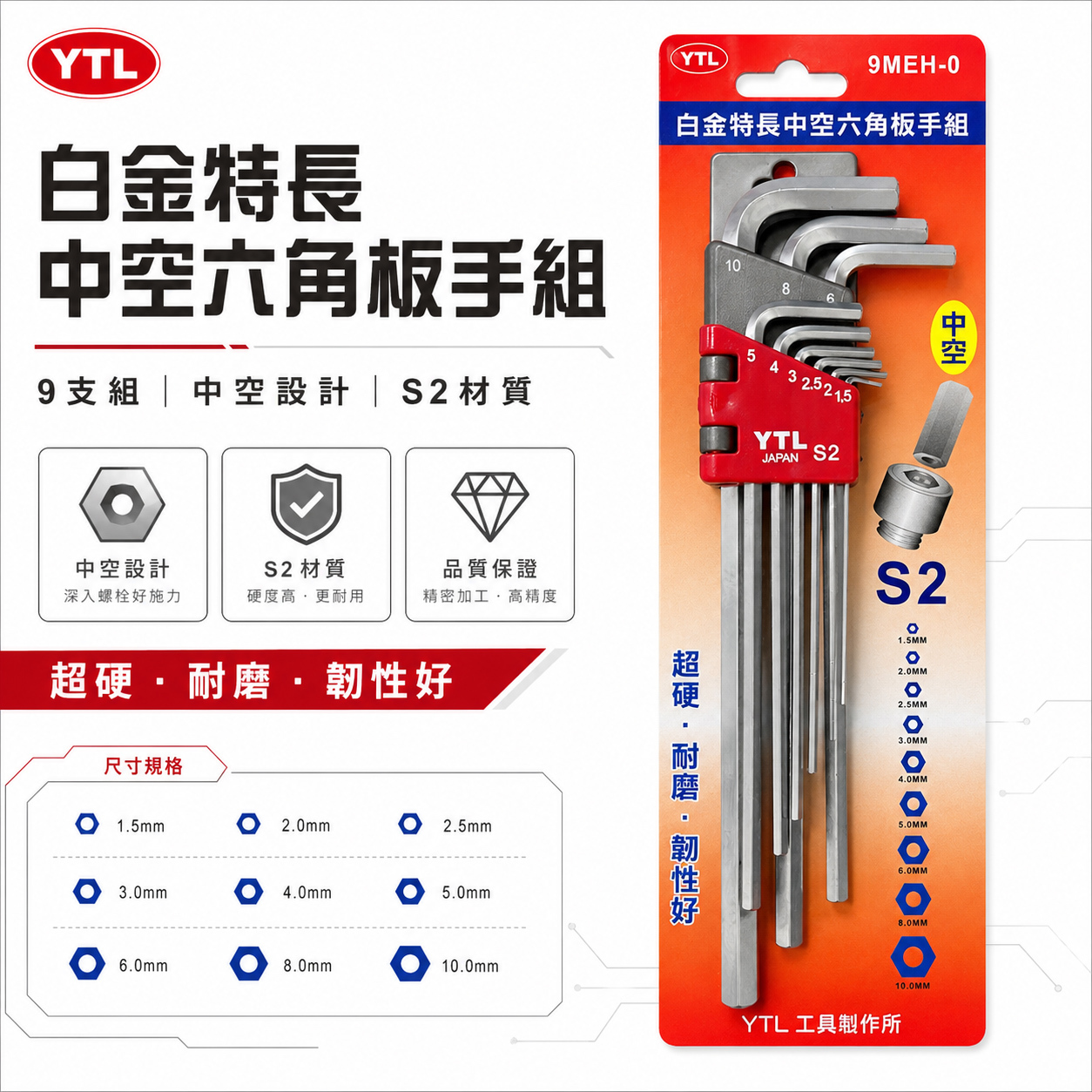 YTL｜特長型雙中空六角扳手組 中空L型內六角扳手 加長版六角中空板手9支組 S2材質｜9MEH-0｜台灣製