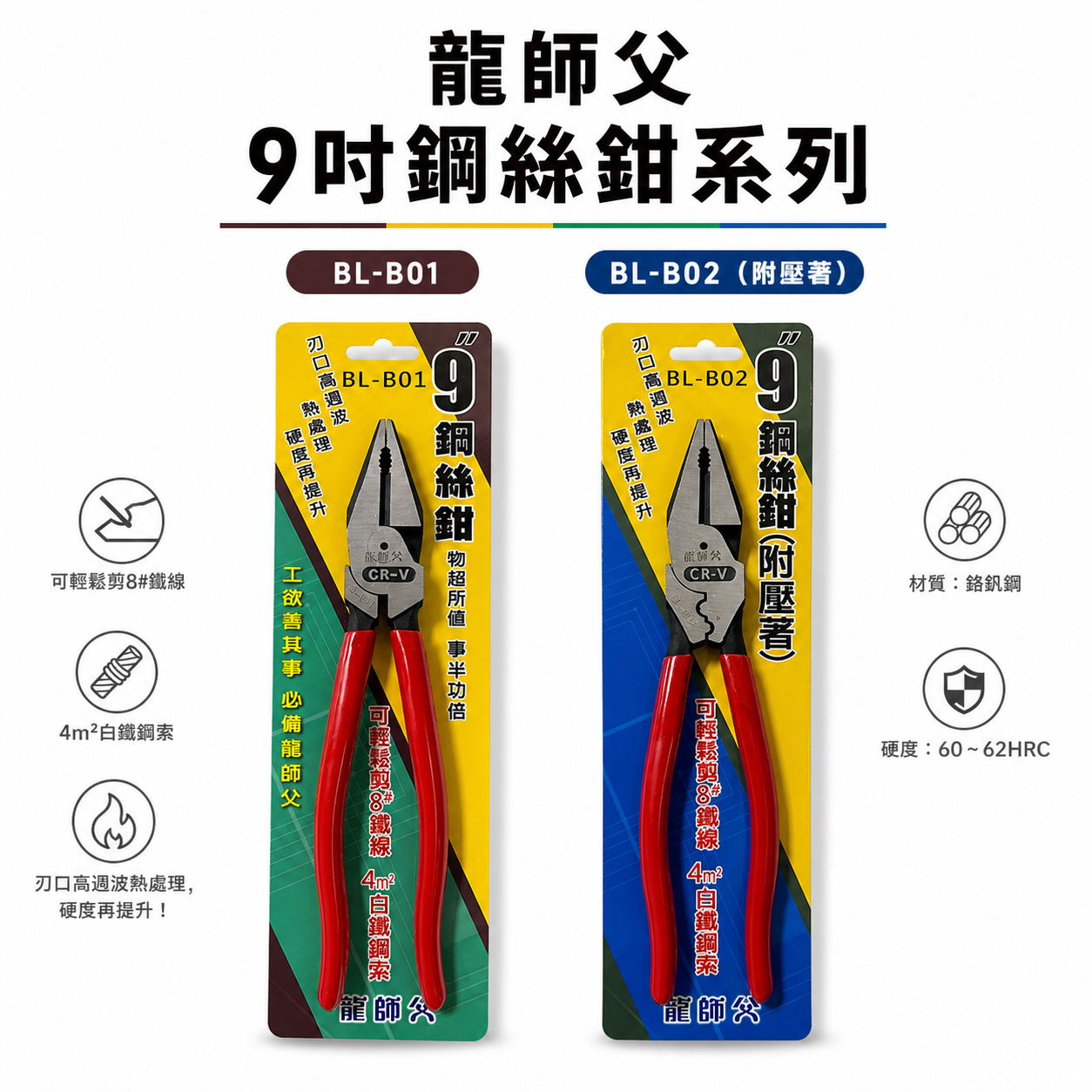 龍師父｜膠柄鋼絲鉗 水電 壓接 鋼絲鉗 電工鋼絲夾鉗 老虎鉗｜BL-B01 膠柄標準型｜BL-B02 附壓著