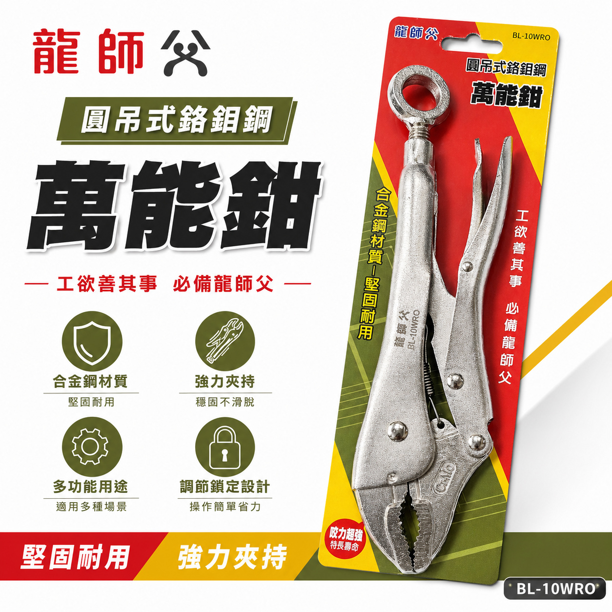 龍師父｜吊環萬能鉗 O型環 可懸掛 O型吊環固定鉗｜鐵柄吊環式萬能鉗-附O型環 10WR｜BL-10WRO