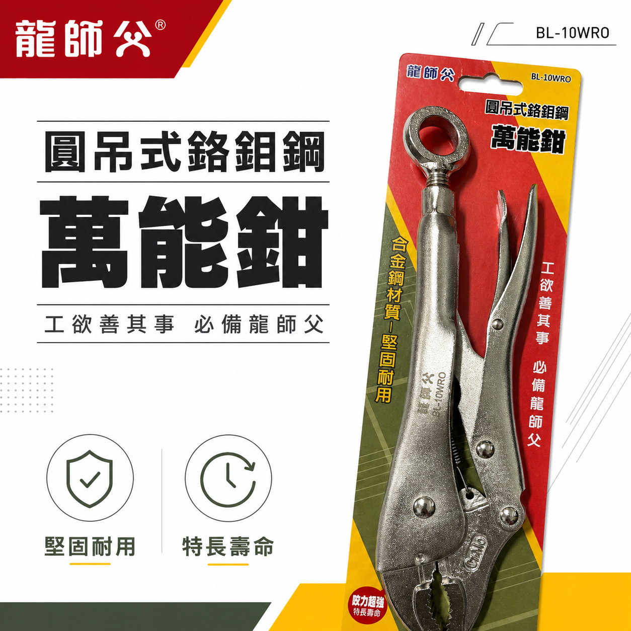 龍師父｜吊環萬能鉗 O型環 可懸掛 O型吊環固定鉗｜鐵柄吊環式萬能鉗-附O型環 10WR｜BL-10WRO