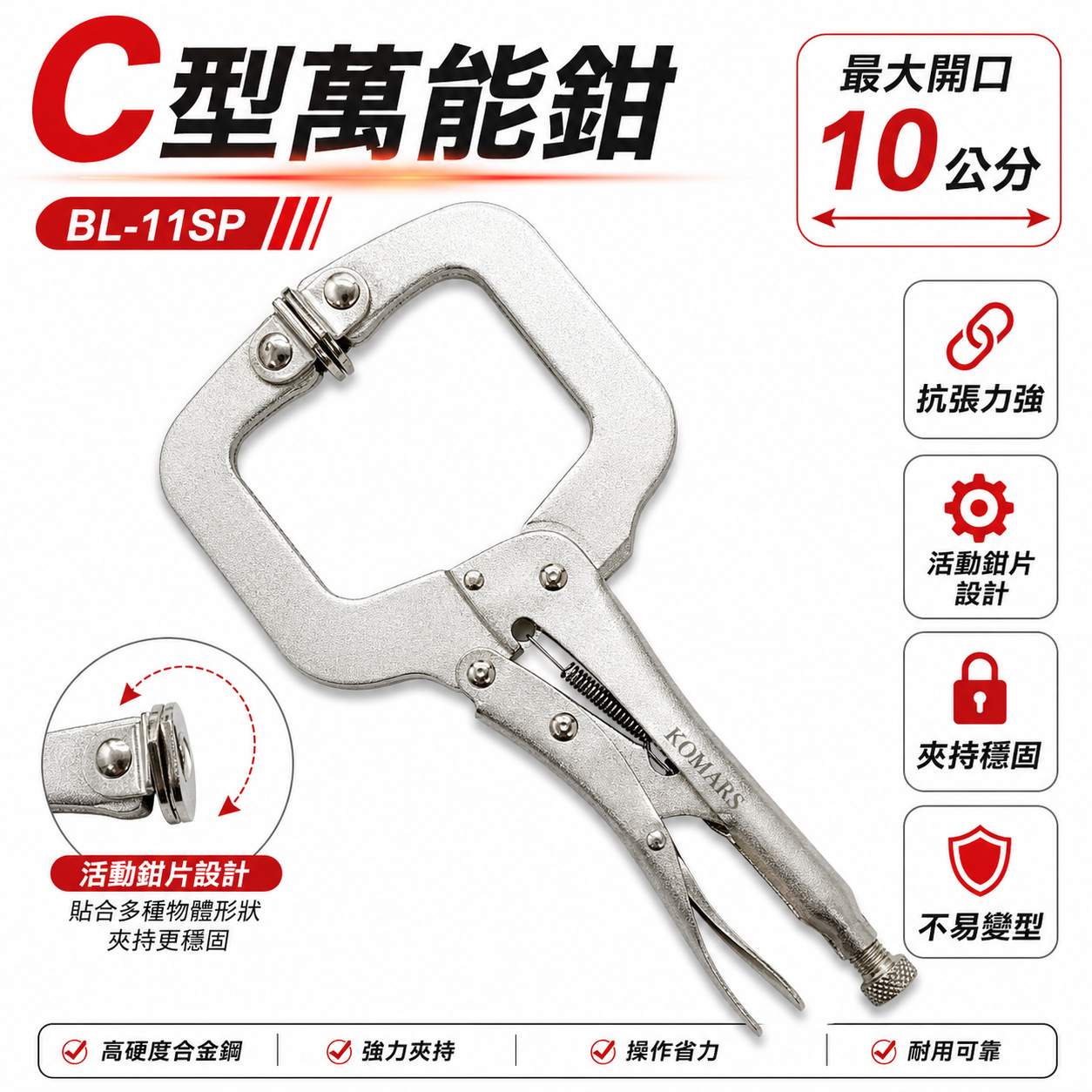 KOMARS｜附鐵片-活動爪型C型萬能鉗 C型鉗 萬能夾鉗 11"活動鉗 固定夾｜11SP｜BL-11SP
