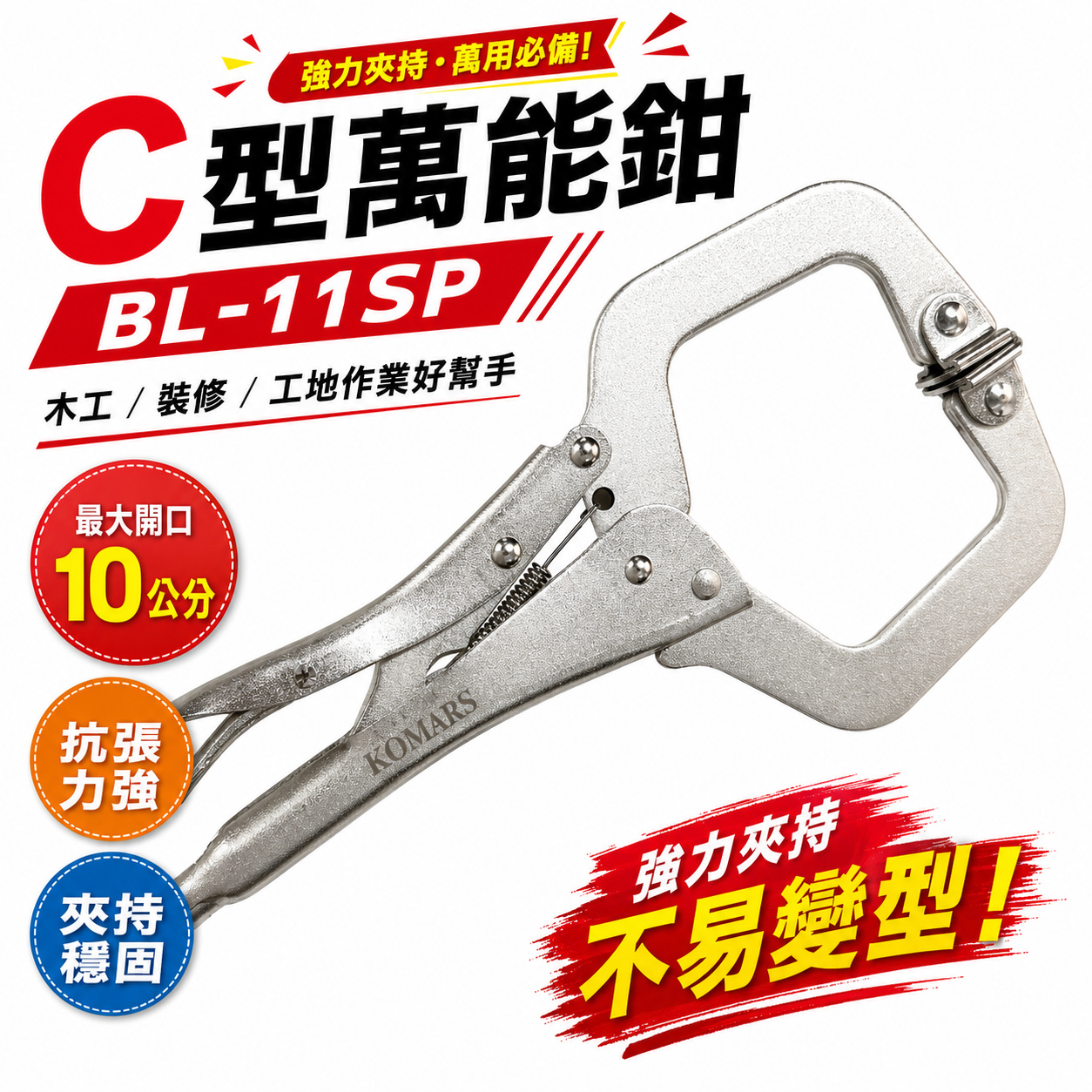 KOMARS｜附鐵片-活動爪型C型萬能鉗 C型鉗 萬能夾鉗 11"活動鉗 固定夾｜11SP｜BL-11SP