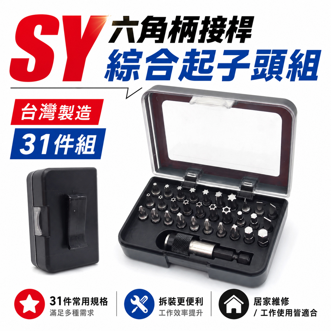 台灣製 SY｜黑色收納盒-附六角柄接桿 綜合起子頭 31件組｜十字起子頭 一字起子頭 星型起子頭 六角起子頭