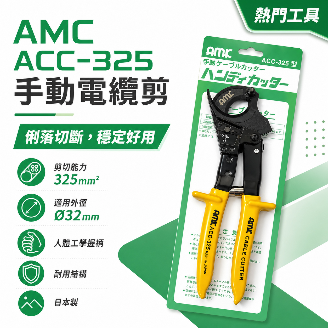 日本製 AMK｜專業用電纜剪刀 棘輪式電纜剪 電纜線剪刀 膠柄電纜線剪 電工剪 齒輪電纜剪｜ACC-325