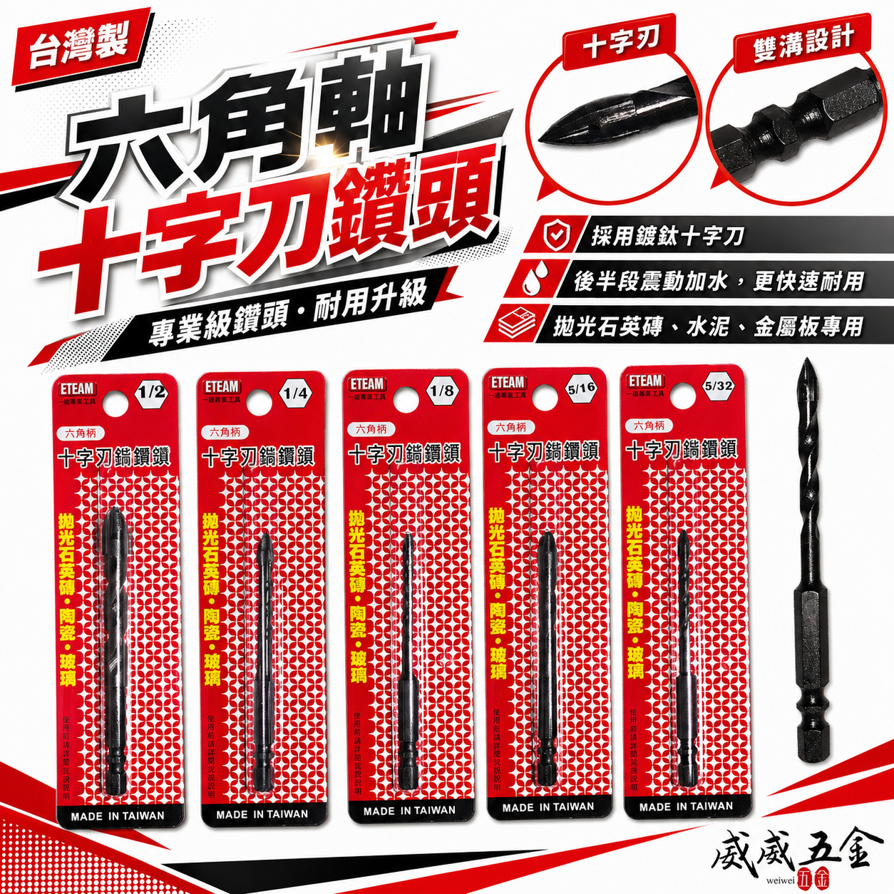 ETEAM 一等 SONA 台灣製｜十字刃六角軸鎢鋼刀｜萬用水泥鑽頭 超硬石十字刃鑽尾 拋光石英磚 金屬板用 黑色 彩色