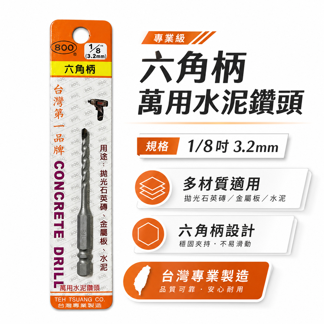 800 台灣製｜規格 1/8" 3.4mm｜六角柄萬用水泥鑽頭｜六角軸水泥鑽尾 拋光石英磚 薄金屬板 1分