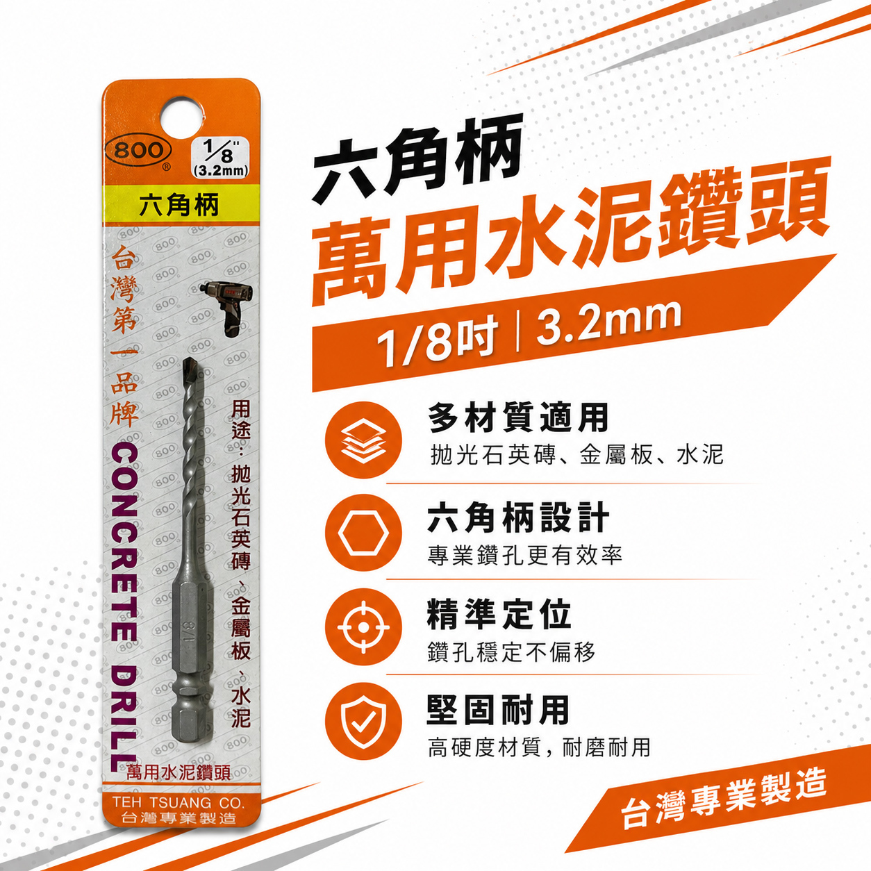 800 台灣製｜規格 1/8" 3.4mm｜六角柄萬用水泥鑽頭｜六角軸水泥鑽尾 拋光石英磚 薄金屬板 1分