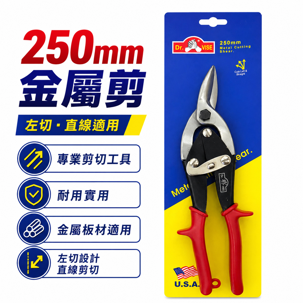 庫存 出清品｜DR. VISE｜10" 左彎紅柄-美式鐵皮剪 浪板剪 鉻釩鋼 薄鐵銅剪 薄白鐵板厚鐵板用剪刀