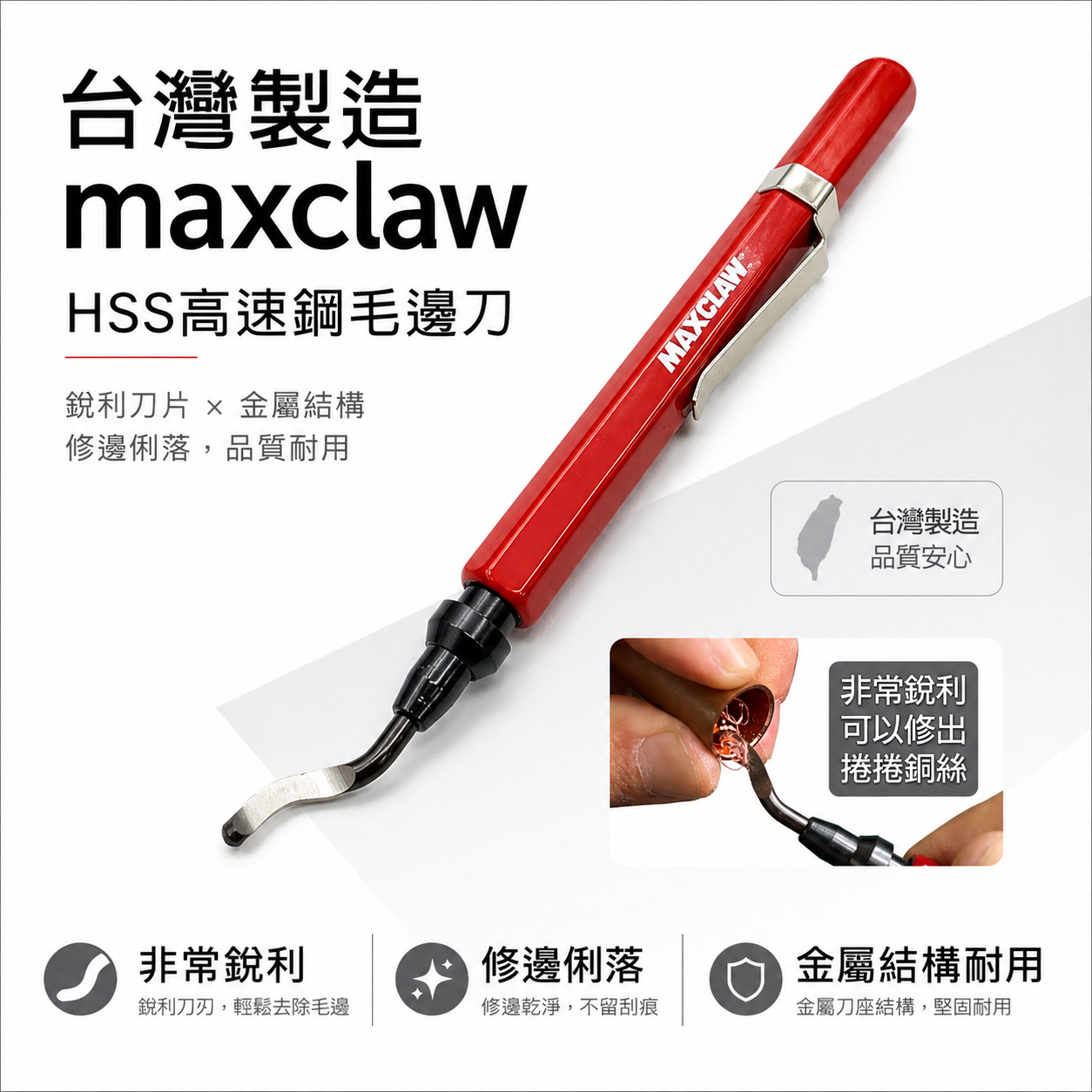 MAXCLAW｜鋒利刀刃銅管用修邊刀 筆型HSS毛邊刀 HSS刀片 金屬刀桿 金屬刀座｜PDT 紅色｜台灣製