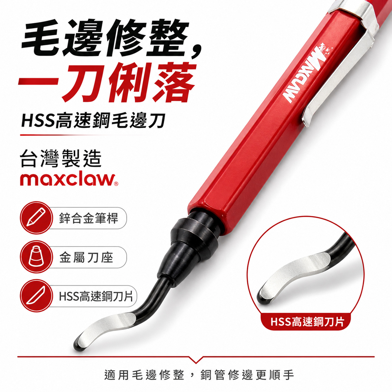 MAXCLAW｜鋒利刀刃銅管用修邊刀 筆型HSS毛邊刀 HSS刀片 金屬刀桿 金屬刀座｜PDT 紅色｜台灣製