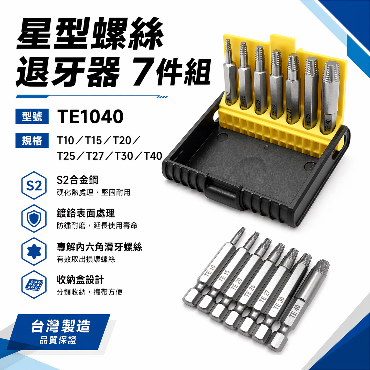 ASA 台灣製｜星型起子頭 倒牙 崩牙滑牙螺絲取出器 星狀起子頭｜T10-T40 星型螺絲退牙器7支組｜TE1040