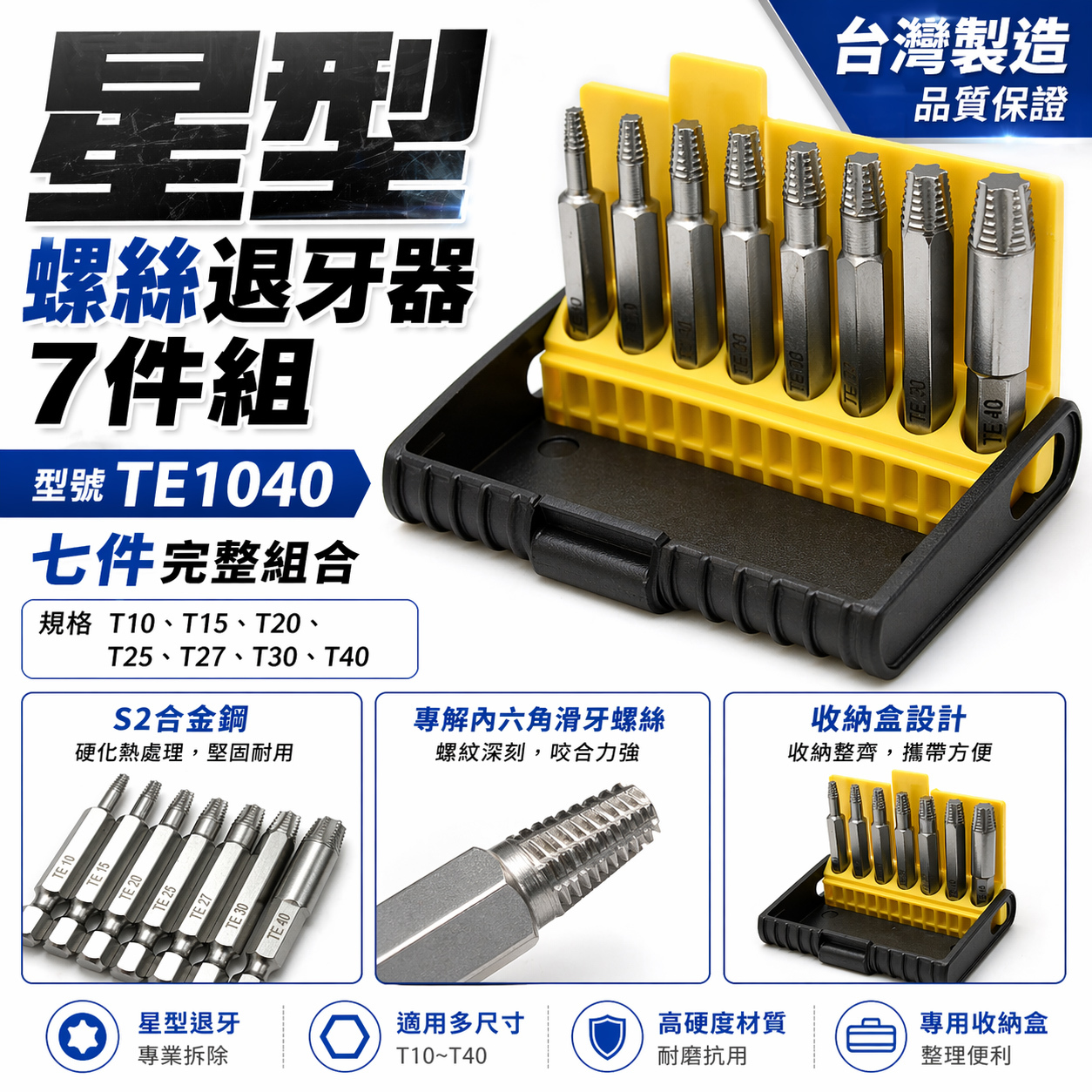 ASA 台灣製｜星型起子頭 倒牙 崩牙滑牙螺絲取出器 星狀起子頭｜T10-T40 星型螺絲退牙器7支組｜TE1040