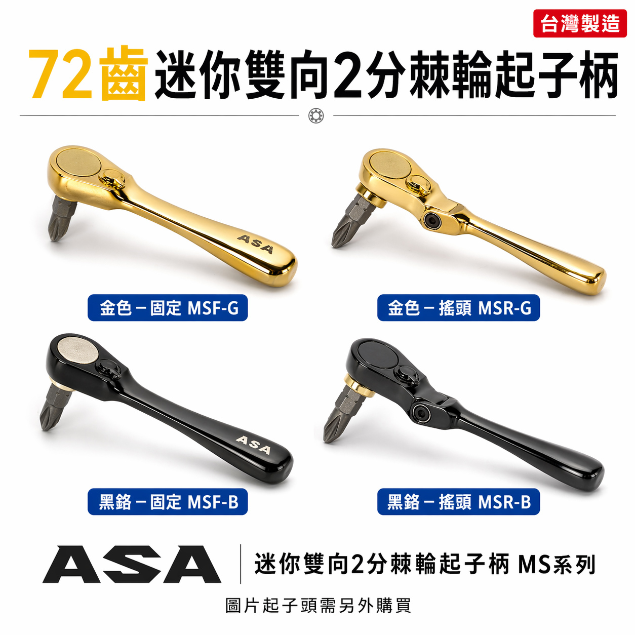 ASA｜72齒迷你雙向2分棘輪起子柄 搖頭兩分起子頭板手 1/4螺絲起子板手｜MSR-G B MSF-G B