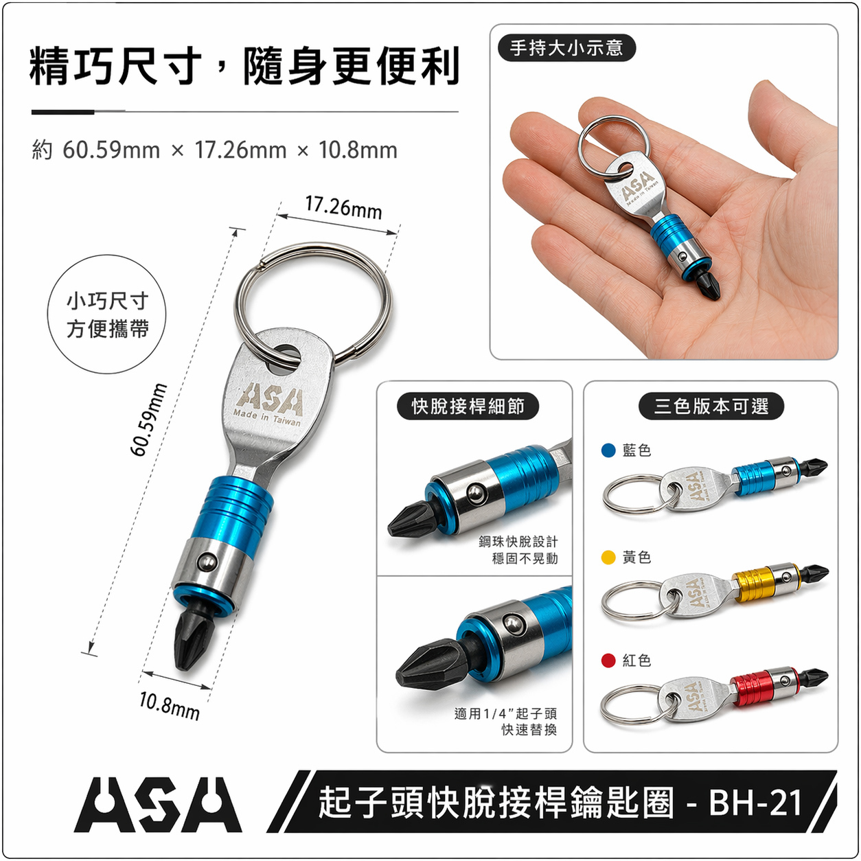 ASA｜BH-21｜單個｜起子頭用快脫接桿鑰匙圈 批頭六角軸快扣 六角軸工具配件扣 起子頭收納鑰匙圈｜台灣製