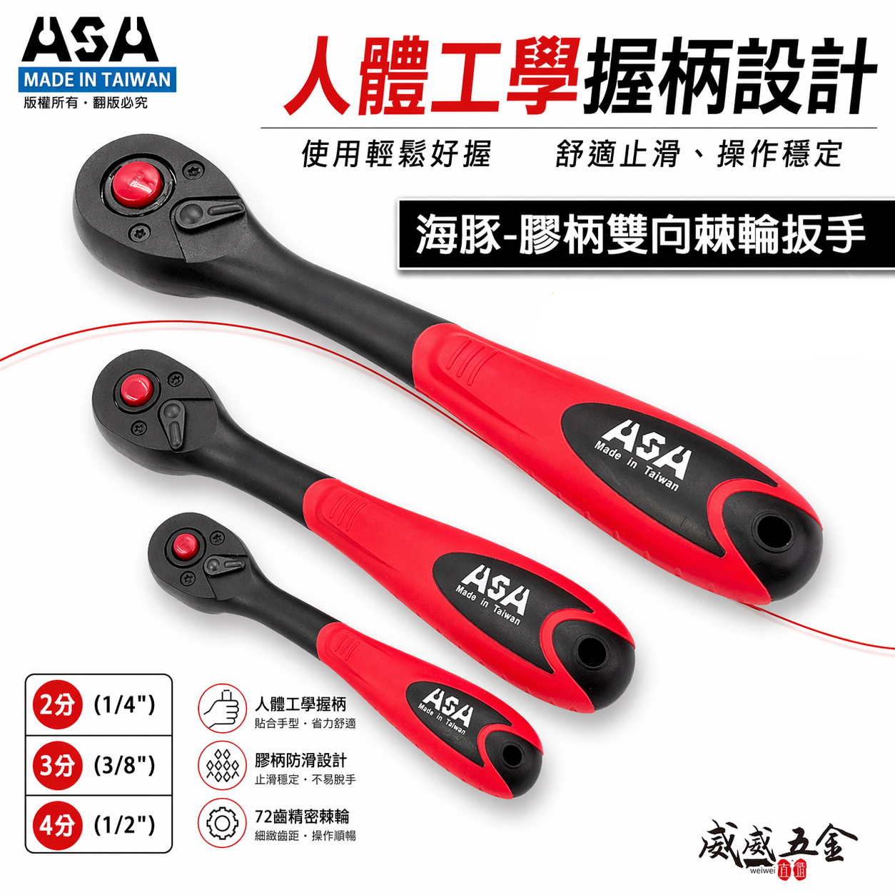 ASA 台灣製｜72齒海豚雙向棘輪扳手 正逆轉棘輪套筒扳手 軟握把棘輪板手 葫蘆膠柄棘輪套筒扳手｜企鵝柄系列