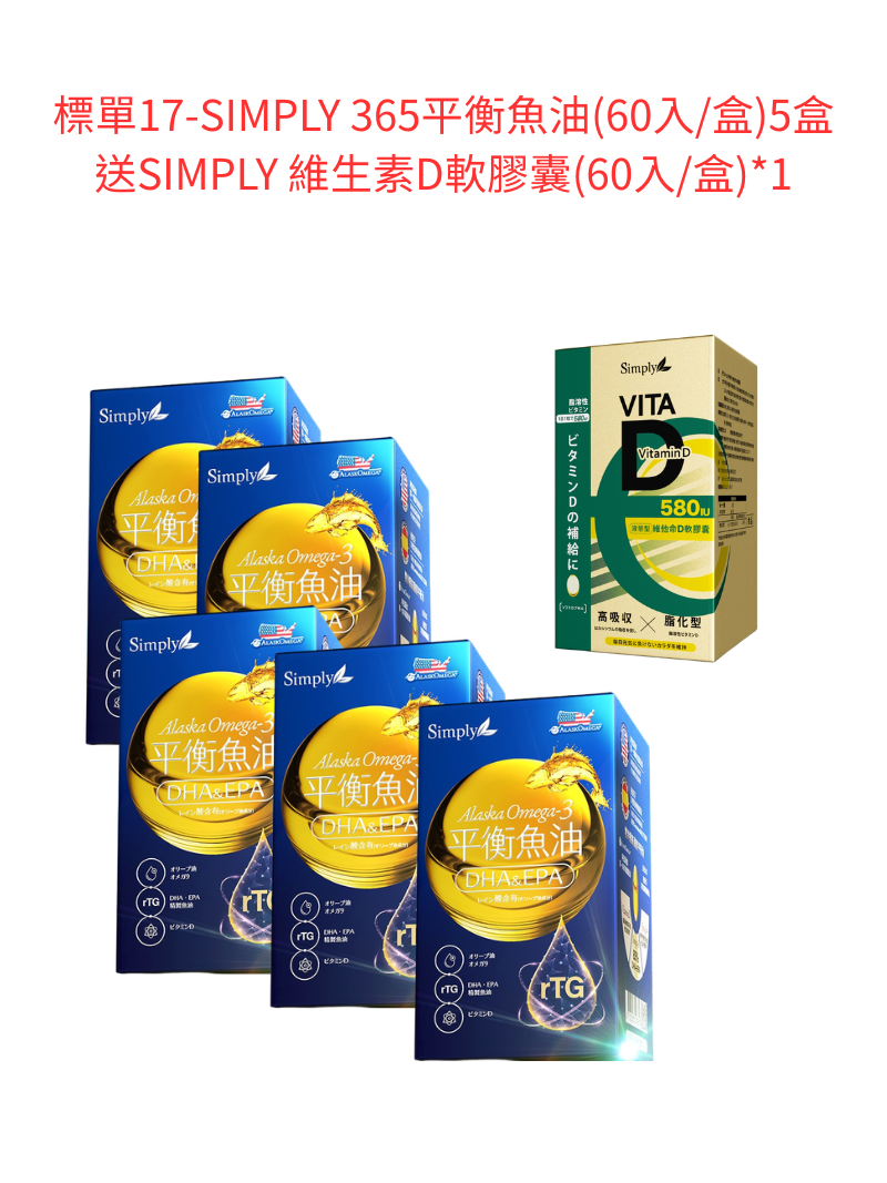 標單17-SIMPLY 365平衡魚油(60入/盒)5盒 送SIMPLY 維生素D軟膠囊(60入/盒)1盒