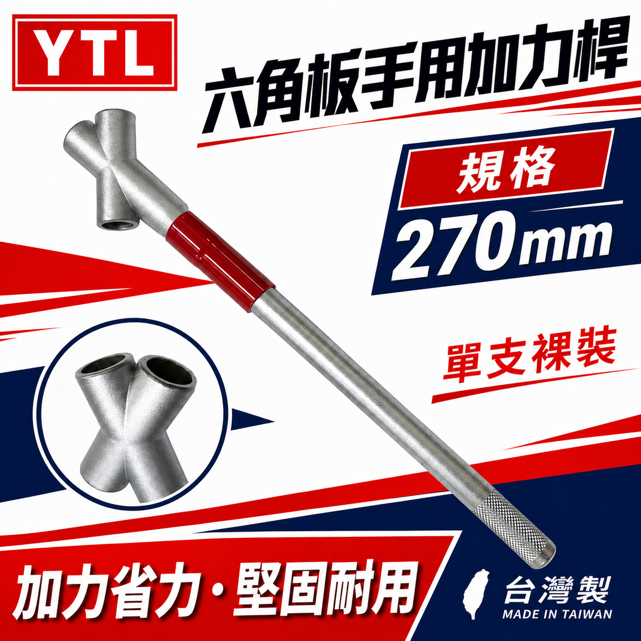 單買桿子｜YTL｜27cm 施力桿｜加長型六角扳手加力桿 增加扭矩省力鐵桿 多功能加力鐵桿｜S2材質｜台灣製