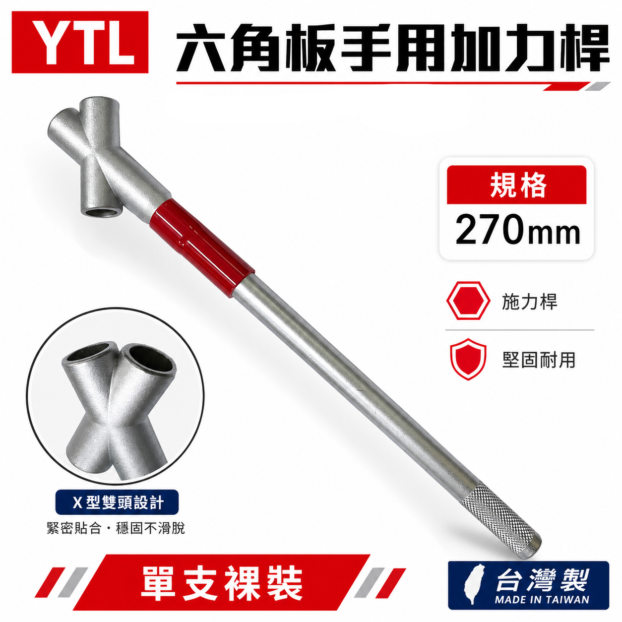 單買桿子｜YTL｜27cm 施力桿｜加長型六角扳手加力桿 增加扭矩省力鐵桿 多功能加力鐵桿｜S2材質｜台灣製