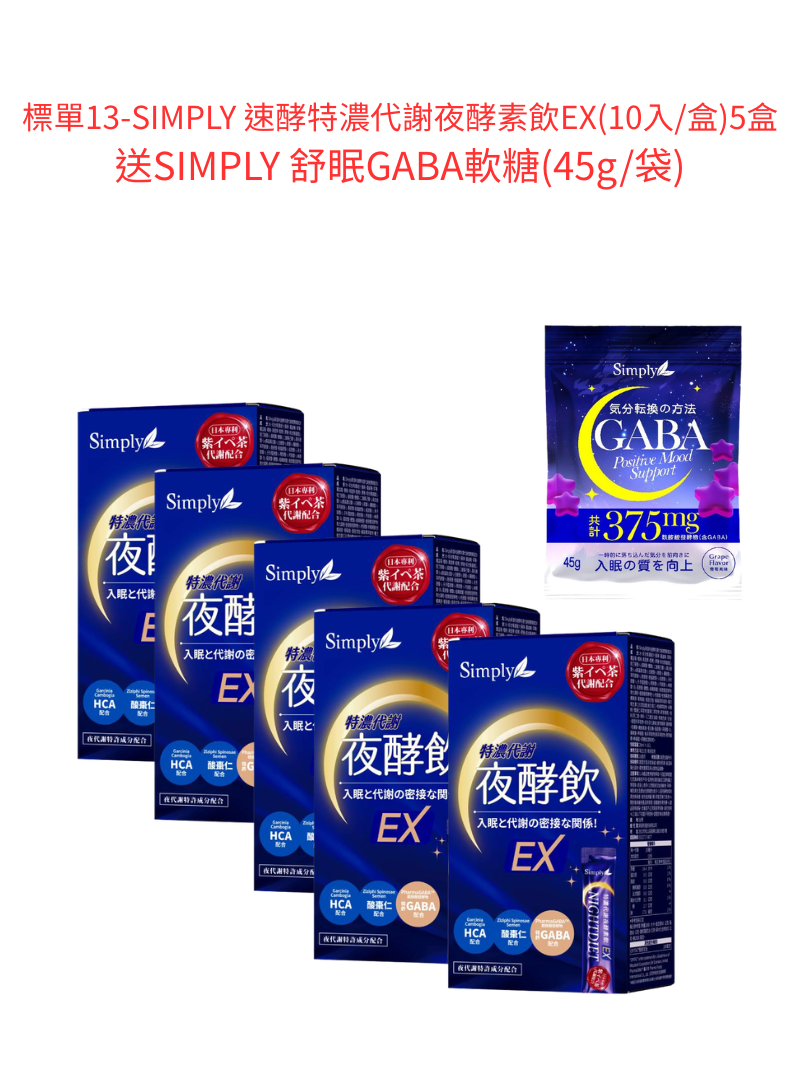 標單13-SIMPLY 速酵特濃代謝夜酵素飲EX(10入/盒)5盒 送SIMPLY 舒眠GABA軟糖(45g/袋)