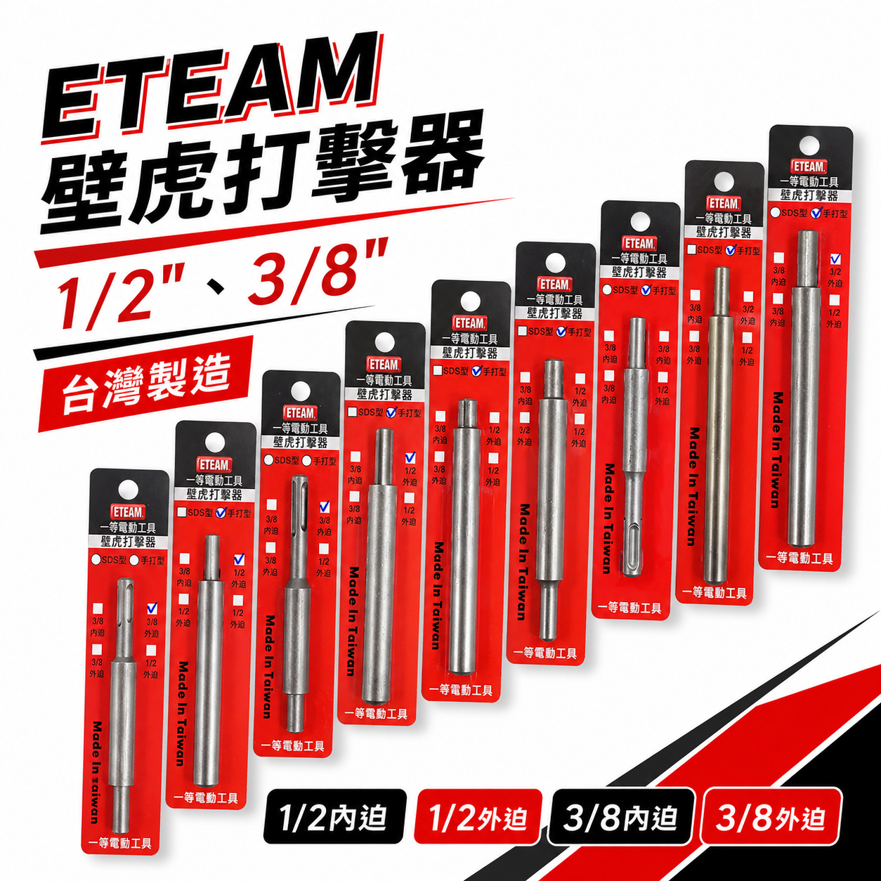 ETEAM 一等 台灣製｜3/8" 1/2" 外迫/內迫 3分4分手打型/SDS型 內牙壁虎打擊器 敲擊器