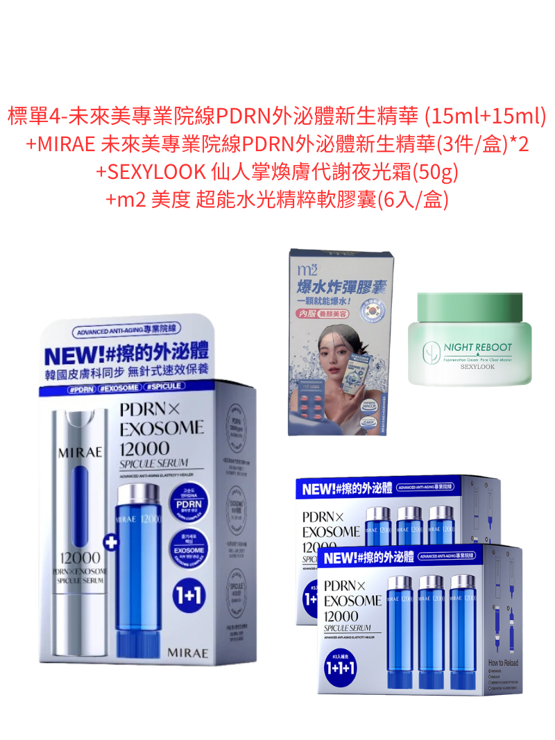 標單4-未來美專業院線PDRN外泌體新生精華 (15ml+15ml)+MIRAE 未來美專業院線PDRN外泌體新生精華(3件/盒)*2+SEXYLOOK 仙人掌煥膚代謝夜光霜(50g)+m2 美度 超能水光精粹軟膠囊(6入/盒)