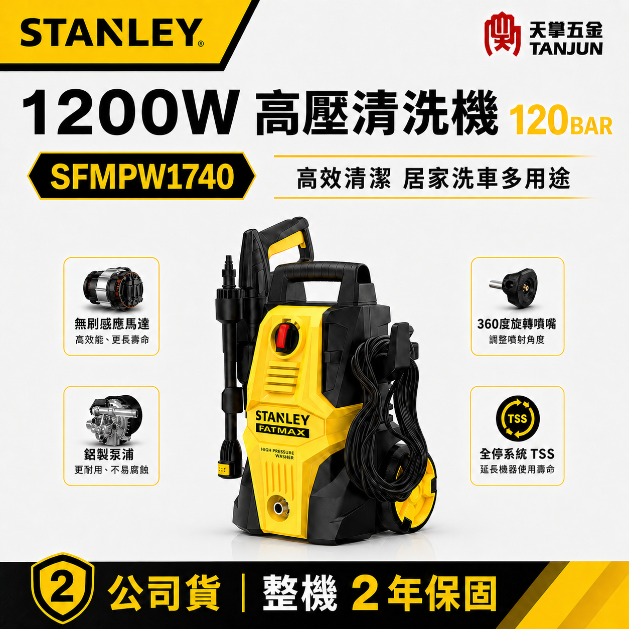[出清特賣] 史丹利自吸無刷高壓清洗機 SFMPW1740 1200W