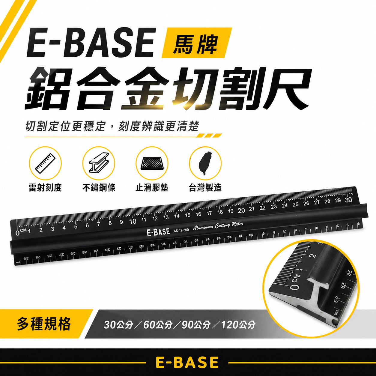 E-BASE 馬牌｜切割尺 鋁尺 裁切尺 切割專用尺 防滑尺 止滑尺 防護尺 防滑鋁尺 止滑切割專用尺 切割鋁尺｜台灣製