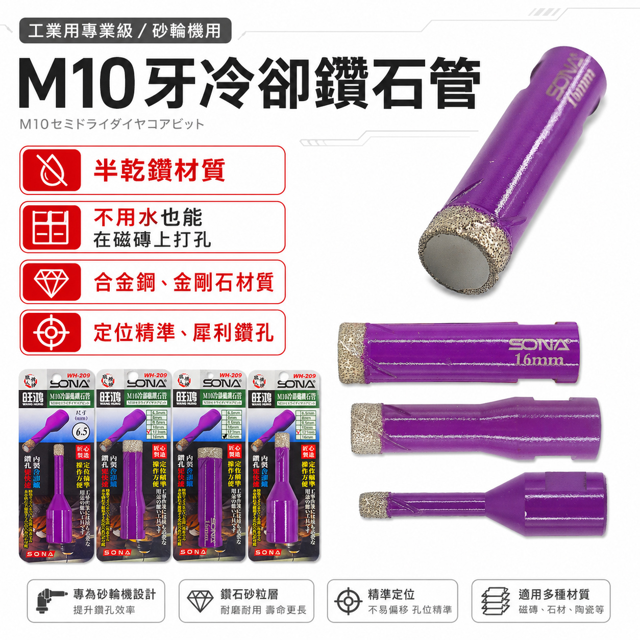 SONA 台灣製｜6.5-60mm 砂輪機用M10牙冷卻蠟鑽石管 鑽頭 金剛石鑽尾 鑽石開孔器｜WH-209