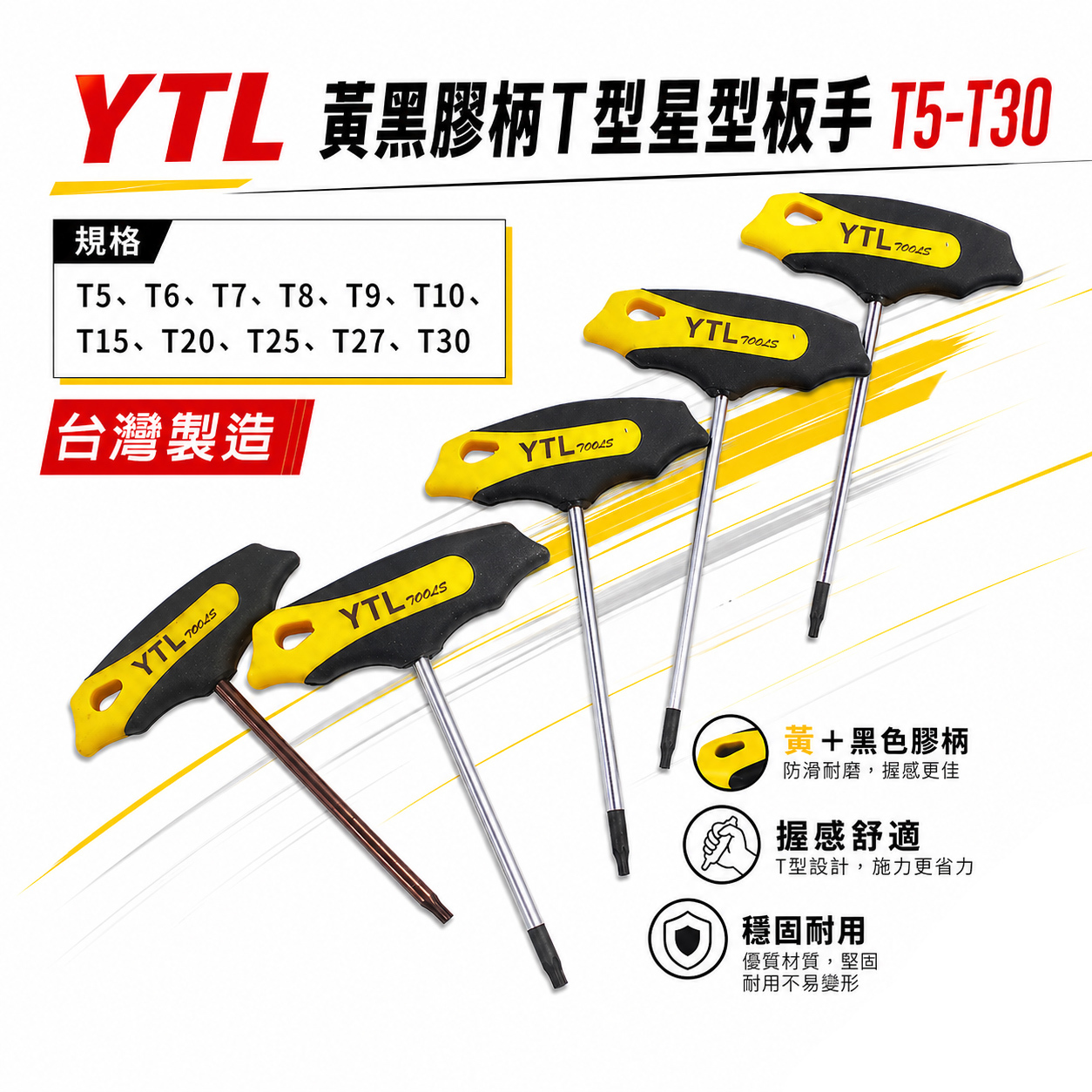 YTL 台灣製｜T5-T30 長100mm 黃黑膠柄T型星型板手 星型起子扳手 汽修T型星形起子｜膠柄星型起子