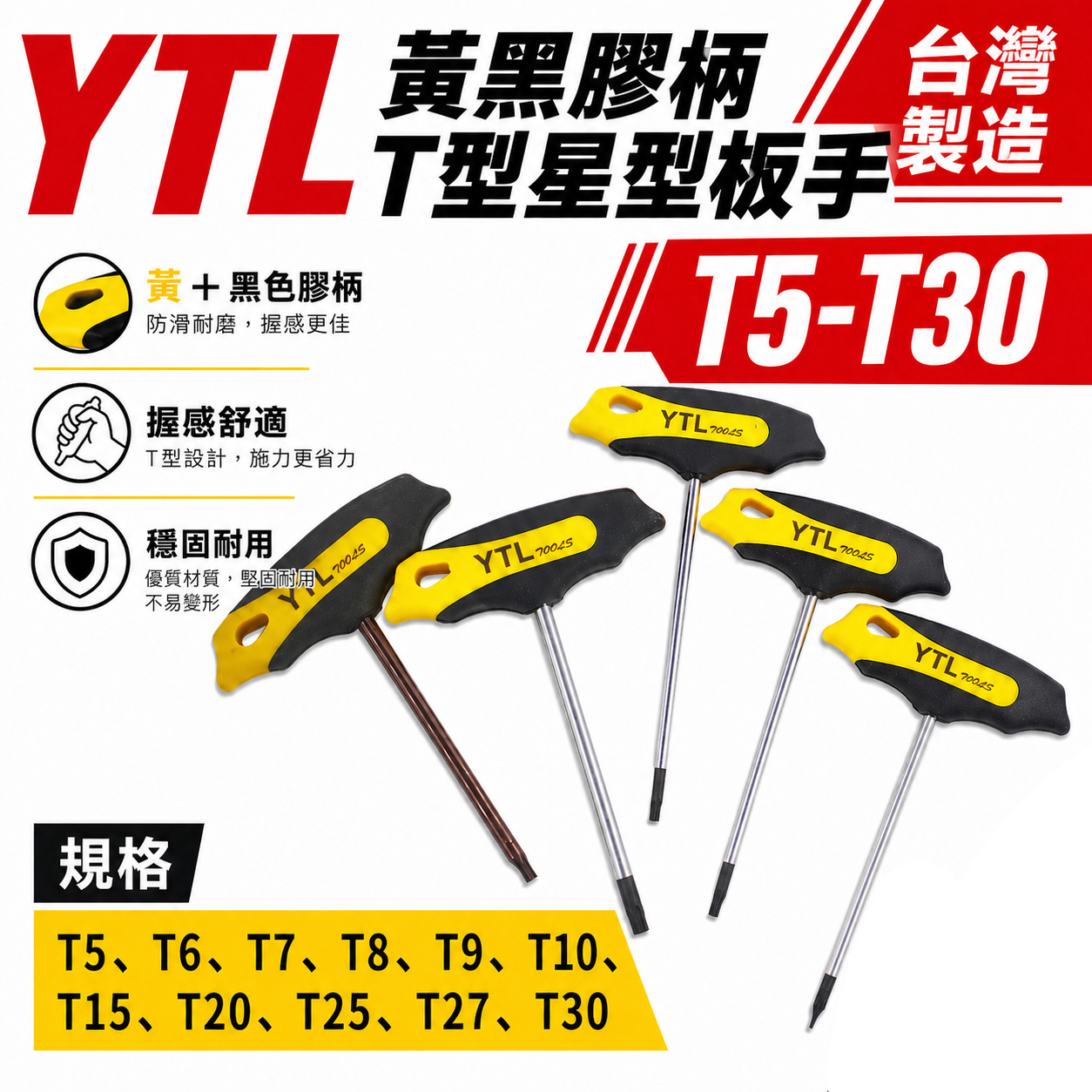 YTL 台灣製｜T5-T30 長100mm 黃黑膠柄T型星型板手 星型起子扳手 汽修T型星形起子｜膠柄星型起子