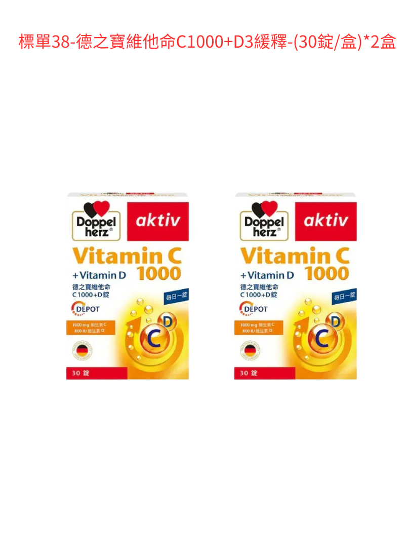 標單38-德之寶維他命C1000+D3緩釋(30錠/盒)*2盒