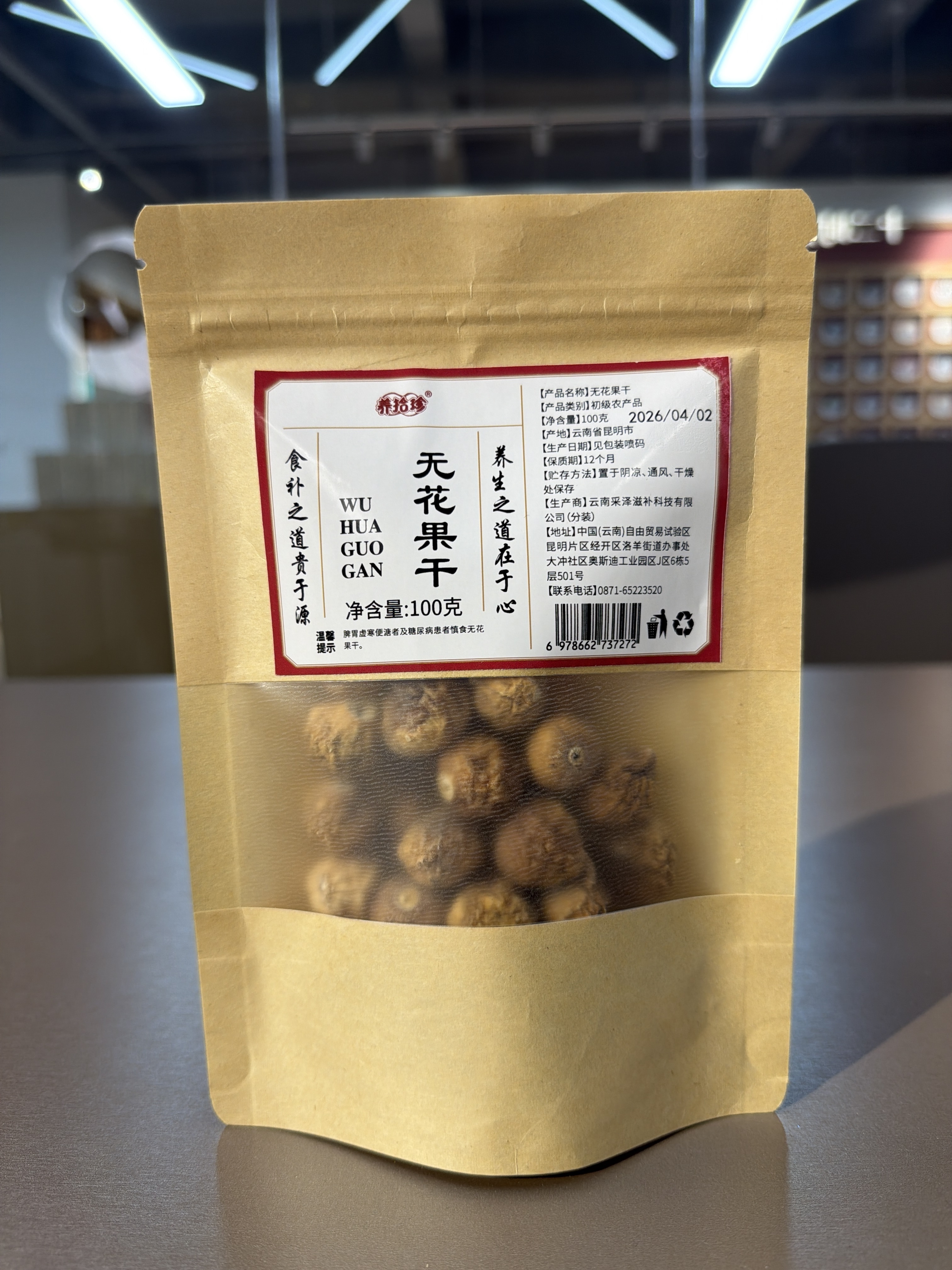 SJ36 雲南 無花果乾 100克/袋