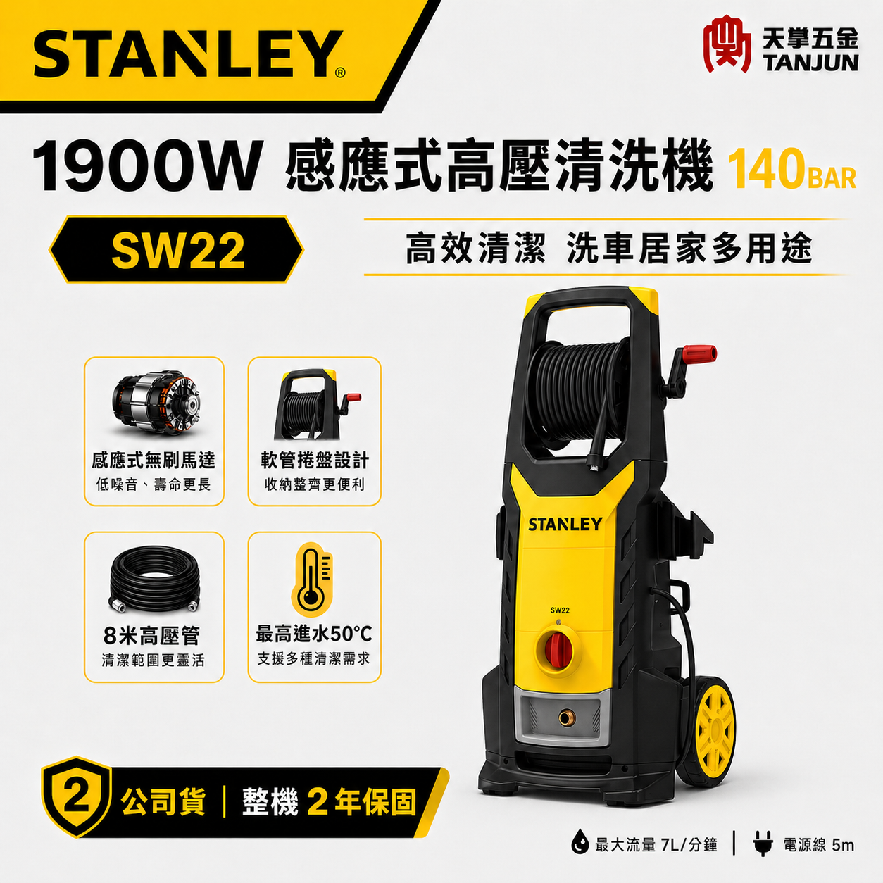 [出清特賣] 史丹利 感應式高壓清洗機 140BAR SW22