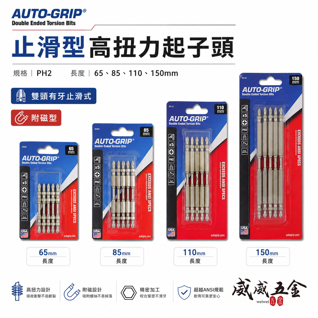 零售 AUTO-GRIP 美國｜PH2 高扭力止滑型雙十字頭 有牙止滑雙十字起子頭｜65 85 110 150mm
