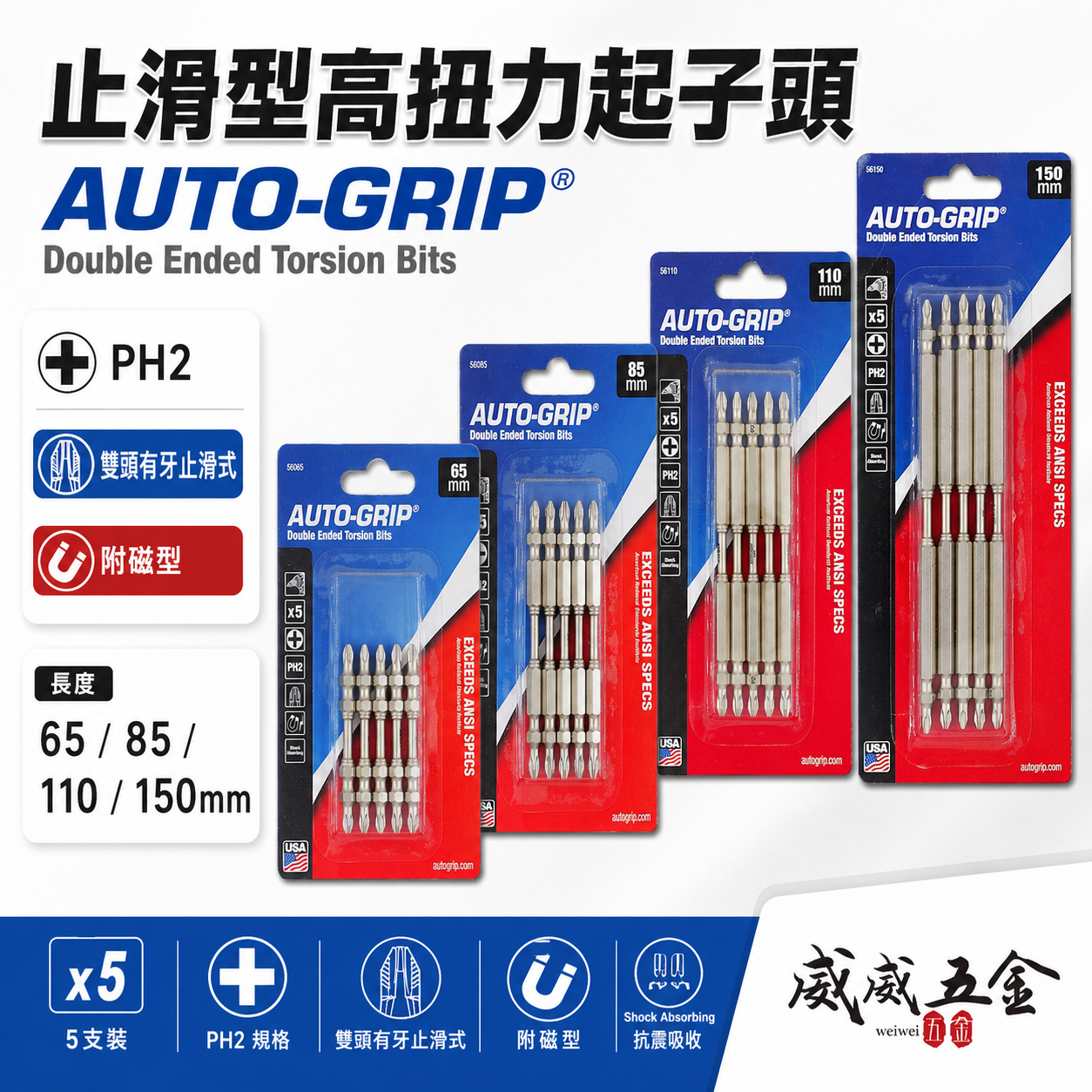 零售 AUTO-GRIP 美國｜PH2 高扭力止滑型雙十字頭 有牙止滑雙十字起子頭｜65 85 110 150mm