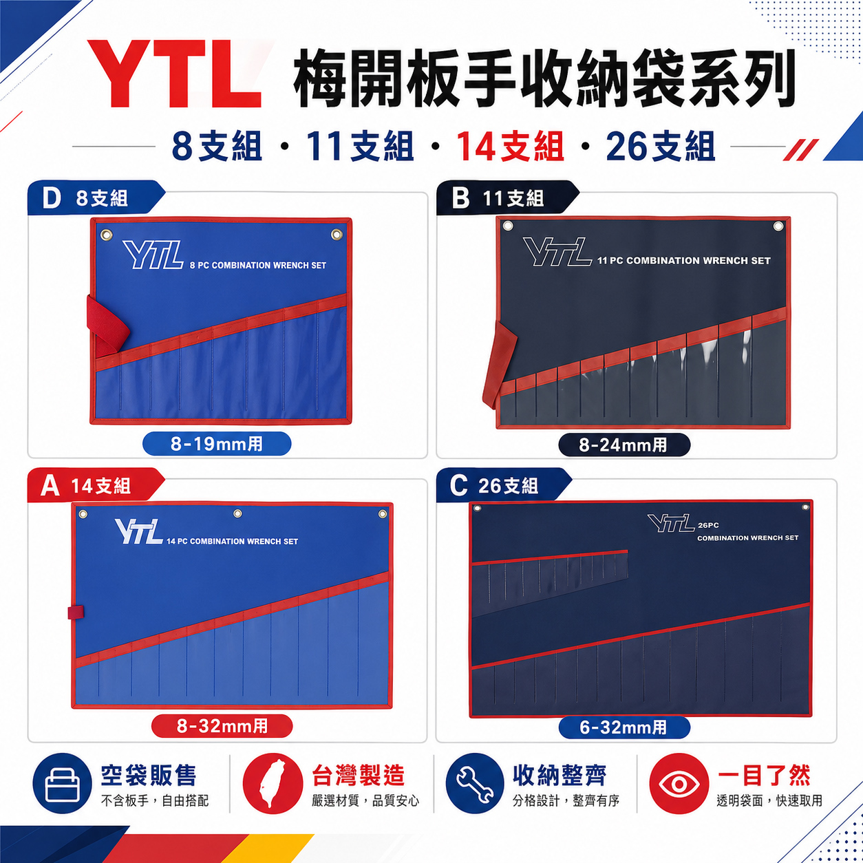 台灣製 YTL｜收納袋 沒有板手｜8支組｜11支組｜14支組｜26支組｜空袋子｜開口棘輪板手 棘輪梅開扳手組｜收納袋子