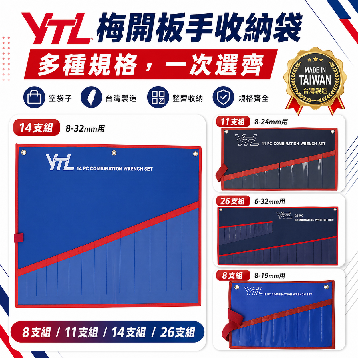 台灣製 YTL｜收納袋 沒有板手｜8支組｜11支組｜14支組｜26支組｜空袋子｜開口棘輪板手 棘輪梅開扳手組｜收納袋子