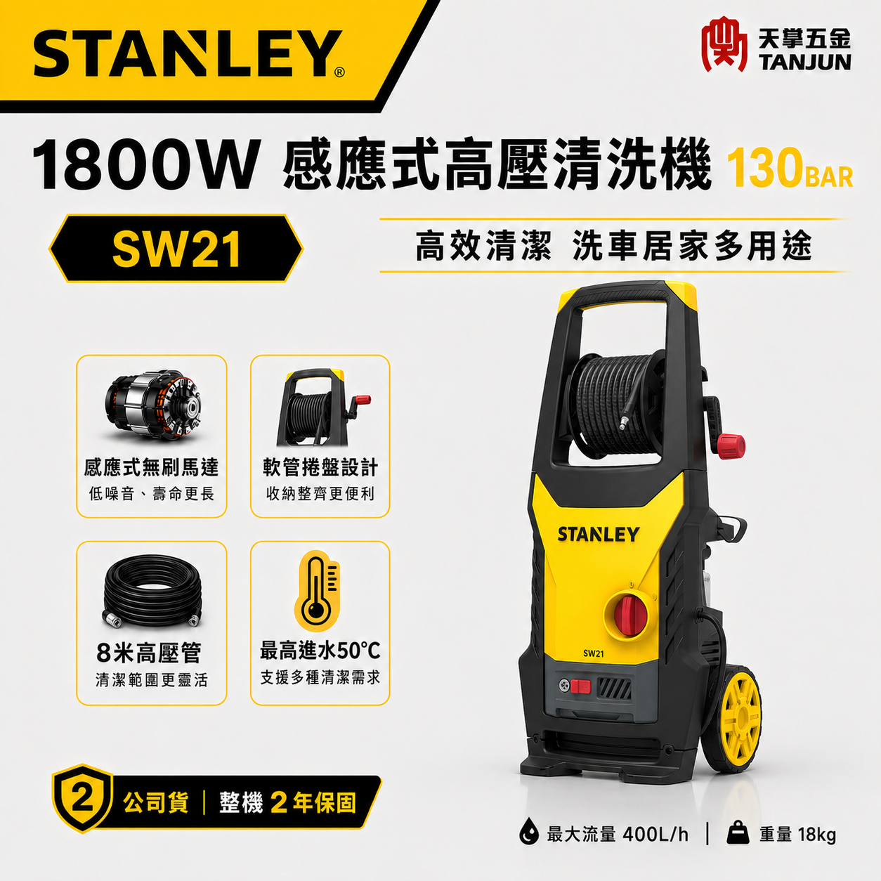 [出清特賣] 史丹利 感應式高壓清洗機 130BAR SW21