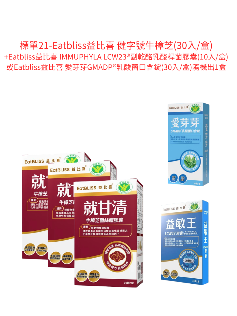 標單21-Eatbliss益比喜 健字號牛樟芝(30入/盒)3盒+Eatbliss益比喜 IMMUPHYLA LCW23®副乾酪乳酸桿菌膠囊(10入/盒)或Eatbliss益比喜 愛芽芽GMADP®乳酸菌口含錠(30入/盒)隨機出1盒