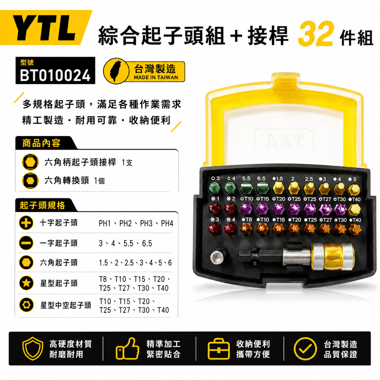 YTL｜替換式電動六角柄快脫柄+綜合起子頭組+接桿 一字十字六角星型中空螺絲起子頭｜BT010024｜台灣製｜32PCS